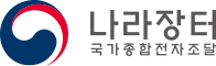 나라장터 국가종합전자조달